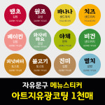 자유문구 김밥 토스트 샌드위치 분식 메뉴 스티커 아트지 원형 1천매 주문제작 : 거두심 디자인