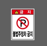 불법주정차 금지24 산업스티커 20x27cm : 베사메무쵸