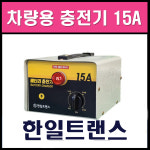 한일트랜스 배터리충전기 15A 차량용밧데리충전기 성진전기 오토바이 농기구 겸용 : 한일트랜스
