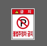 불법주정차 금지23 산업스티커 20x27cm : 베사메무쵸