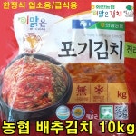 농협 김장김치 10kg 맛있는 전라도 김장 김치 포기김치 이맑은 배추김치 무료배송 : 리도스샐러드