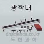 [두현과학]광학대 B형 C형 선택구매 : 두현과학