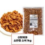 (무배) 신미유과 소라형 1kg /소라과자 : 스낵 팩토리 99