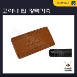 이레종합유통당구마켓 | 고리나 팁 광택가죽 팁광택 : 코리아 종합 당구유통