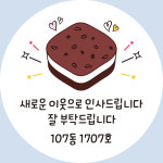 이사 인테리어 공사안내 답례 스티커 소량주문제작 디자인01 원형 중 샘플그대로 : 토리네창고