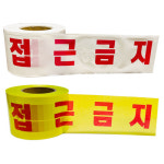 위험테이프 안전제일(백색+적색) : 완성세이프티