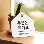 안내문 푯말 표시판 사인물 도어사인 오픈클로즈 안내문 현판 주문은 여기요 화이트 : 아트시스