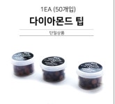 다이아몬드 열압축 클럽용 당구팁 (50개입) : 고리나 코리아
