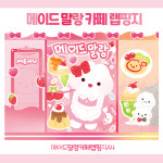 메이드 말랑 카페 랩핑지 / 말랑이 랩핑지 수제봉투 선물봉투 포장봉투 수봉 포장지 수꾸 : 슈아문구샵