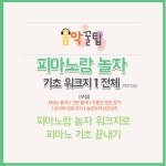 피아노랑 놀자 모음집  / 워크지 / 평생사용 / PDF파일 : 음악꿀팁연구소
