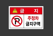 주정차 금지구역20 스티커 15x10cm : 베사메무쵸