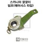 스카니아 트럭 부품 브레이크 켈리퍼 자동 깔깔이 라이닝 조정 덤프 화물차 대형차 DJ-2 : 다울상사