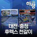 대전 충남 충북 LED 조명 디자인 커스텀 채널 후렉스 돌출 원형 갈바 아크릴 스카시 간판 시공 설치 : 하랑기획 에어간판