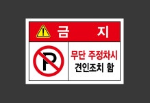 무단 주정차시 견인조치21 스티커 15x10cm : 베사메무쵸
