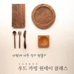 [1월, 2월] 원데이 목공클래스 (우드카빙) : 가구공방 포긋