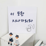 힘든시간을 보내는 당신께 이또한 지나가리라 음각디자인액자 : njbee