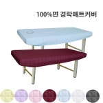 면100 매트리스커버 경락 마사지베드커버 피부관리실 침대카바 한의원 물리치료실 주사실 진료실 안면홀 페이스홀 얼굴 침대보  맞춤제작... 