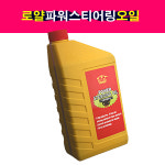 ROYAL 로얄 파워스티어링 오일 파워핸들오일 유압파워핸들오일 0.8리터 : 송자동차나라