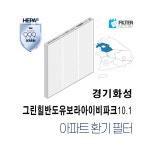 [호환] 유명필터 화성시 동탄순환대로12길 85 그린힐반도유보라아이비파크10 아파트 환기필터 H13등급 : 유명필터