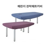 메란지 매트리스커버 경락 마사지베드커버 피부관리실 침대커버 병원 한의원 물리치료실 페이스홀 얼굴구멍 매트카바 맞춤제작 : 웰빙마트홈