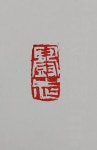 인주 54g 전각 수제도장 낙관 캘리그라피 민화 사군자 서예 광명 미려 쌍유 주표 : 혜풍당