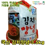 해남 화원농협 김치양념 3.5kg 이맑은김치 국산 김치 속 양념 주문 : 화원농산