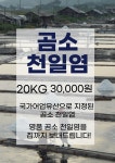 [국산] 곰소 천일염 15kg 국가어업유산 지정 김장소금 굵은소금 왕소금 : 오가네젓갈