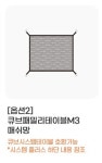 [스노우라인]SN85UTA019 큐브패밀리테이블 M3 매쉬망 : 아웃도어 홀릭