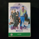 하우스 게스트  비디오테이프 VIDEO VHS (TO레트로 TO앤틱크 TO월드)T64 : 티오월드 TOWORLD