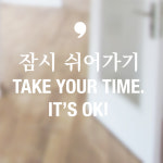 글 잠시 쉬어가기 스티커 심플 포인트 데코스티커 좋은글 레터링 타이포 쉼표 위로 응원 : 그림놀이터