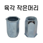 스텐 원형 팝너트(큰머리) 리벳너트 M3 : 인서트몰