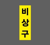 비상구 시안08 산업스티커 15x5cm : 베사메무쵸