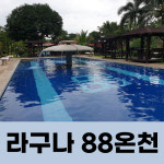 필리핀 마닐라 라구나 88온천 데이투어(88Hot Spring Day Tour)   : 필닷컴 여행사