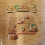 [PC] 슈퍼 장군멍군 플러스 : 올드플레이