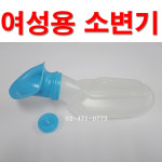 평화산업 여성용 소변기/간이소변기 : 메디프라자