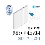 [호환] 유명필터 동탄2신도시 아이파크2단지 아파트환기시스템 전열교환기 필터 : 유명필터