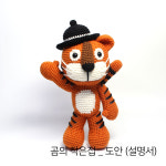 곰의 작은집s 호돌이 88 만들기 PDF 도안 (설명서, 사이즈 : 대략 _ 11 (14.5) X 18 cm) : 곰의 작은집