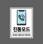 진동모드 핸드폰은 진동모드로 바꿔주세요 산업스티커 20x27cm : 베사메무쵸