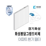 [호환] 유명필터 화성봉담그랑드비체 아파트환기시스템 전열교환기 필터 : 유명필터