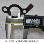 뱅가드 엔진 머플러 가스켓 21HP 23HP 마후라 소음기 뱅가드 캇타기 세척기 뱅가드엔진 : 최우수상회