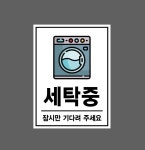 세탁중 잠시만 기다려 주세요 산업스티커 20x27cm : 베사메무쵸