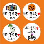 할로윈스티커 어린이집 선물포장 쿠키 사탕 포장 할로윈 : 파티N라망