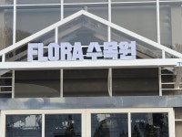 대전 충남 충북 LED 조명 디자인 커스텀 채널 후렉스 돌출 원형 갈바 아크릴 스카시 간판 시공 설치 : 하랑기획 에어간판