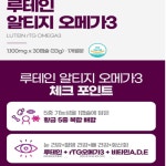 내츄럴플러스 초임계 알티지 rtg 루테인 오메가3 3개월 : 에리나케어