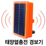 조류퇴치기 태양광 조류경보기 과수원 축사 집주변 참새 까마귀 비둘기 까치야 저리가라 : 청양 삼인농장