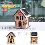 [두현과학]태양광 발전주택 (LED등) 만들기 1인용 : 두현과학