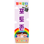 시장놀이배너 아나바다 장터배경 카메라 포토존 유치원 어린이집행사 배너 08번 : 키즈나래디자인