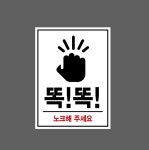 똑!똑! 노크해 주세요 산업스티커 20x27cm : 베사메무쵸