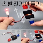[두현과학]손발전기 만들기 (전자기 유도법칙) 1인용 : 두현과학