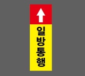 일방통행 Design5 산업스티커 15x5cm : 베사메무쵸